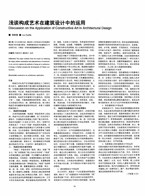 浅谈构成艺术在建筑设计中的运用