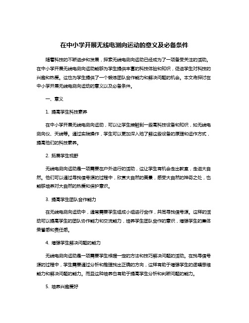 在中小学开展无线电测向运动的意义及必备条件