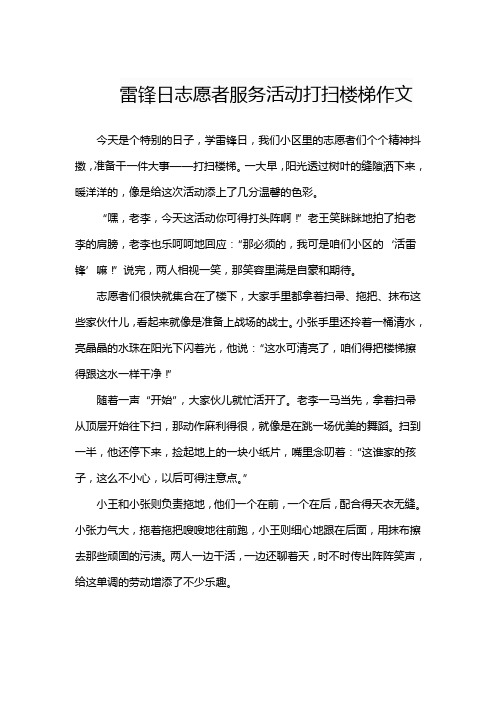 雷锋日志愿者服务活动打扫楼梯作文