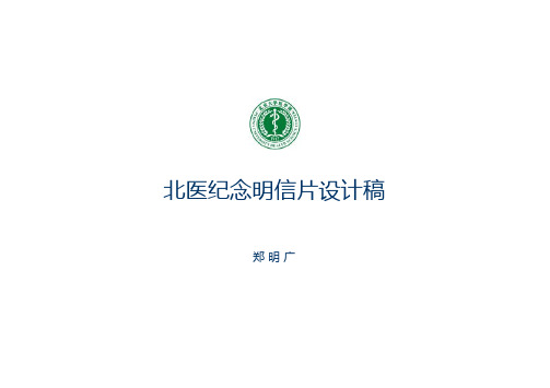 北京大学医学部纪念明信片