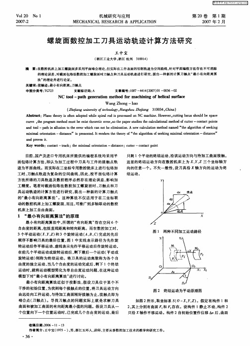 螺旋面数控加工刀具运动轨迹计算方法研究