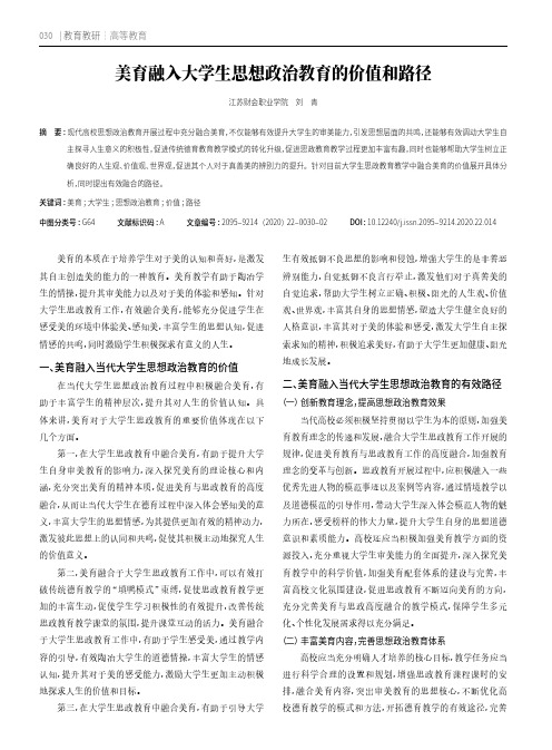 美育融入大学生思想政治教育的价值和路径