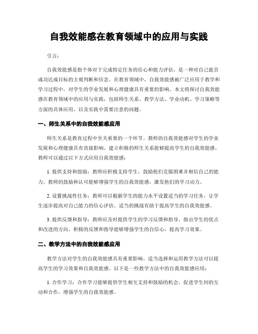 自我效能感在教育领域中的应用与实践