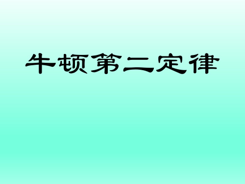 牛顿第二定律  课件