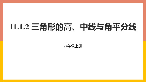 人教版八年级数学上册 (三角形的高、中线与角平分线)三角形教学课件