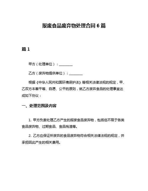 报废食品废弃物处理合同6篇