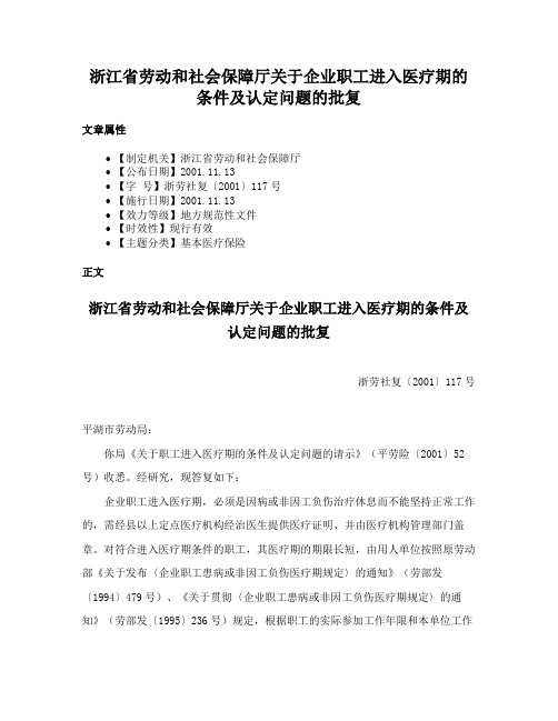 浙江省劳动和社会保障厅关于企业职工进入医疗期的条件及认定问题的批复