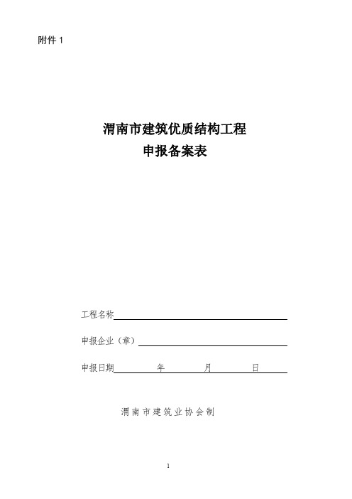 陕西建筑优质结构工程申报备案表-渭南建筑业协会