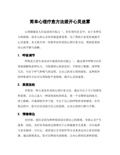 简单心理疗愈方法拨开心灵迷雾