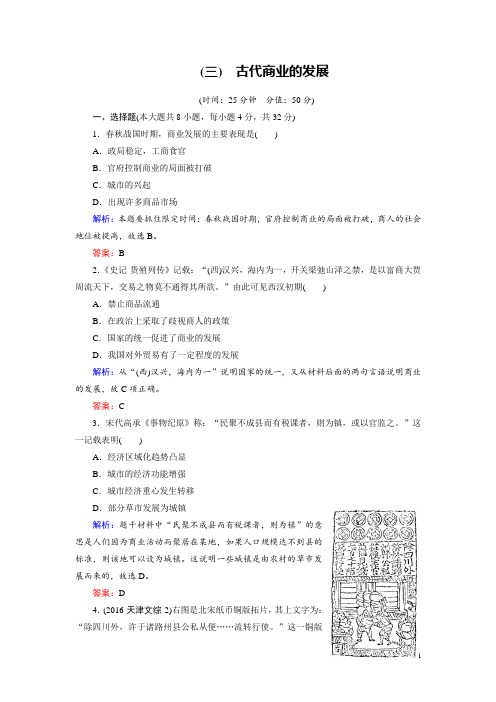 2017-2018学年人教版必修二：第3课 古代商业的发展 作业