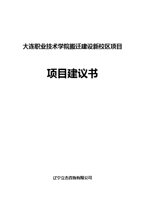 职业技术学院搬迁建设新校区项目规划建议文书