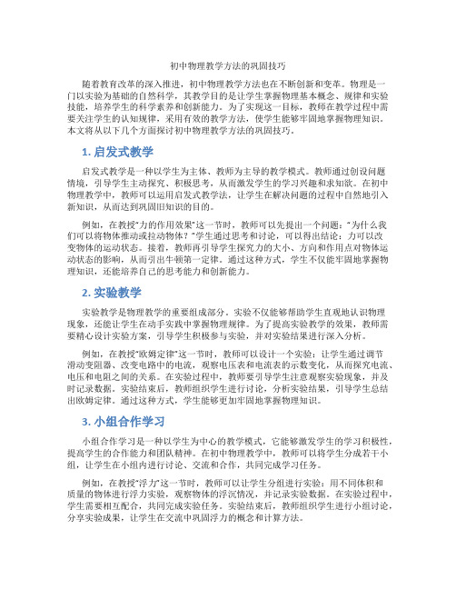 初中物理教学方法的巩固技巧(含学习方法技巧、例题示范教学方法)