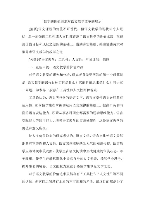 教学的价值追求对语文教学改革的启示