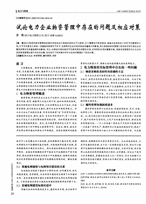 试论电力企业物资管理中存在的问题及相应对策