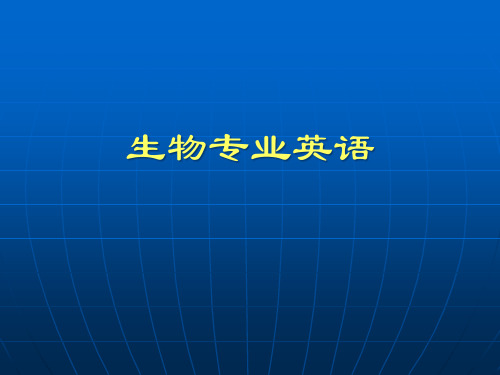 生物科学 专业英语第一课