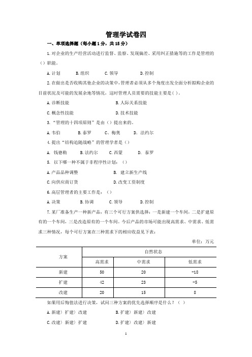 西财《管理学原理》(王爱民)试题四