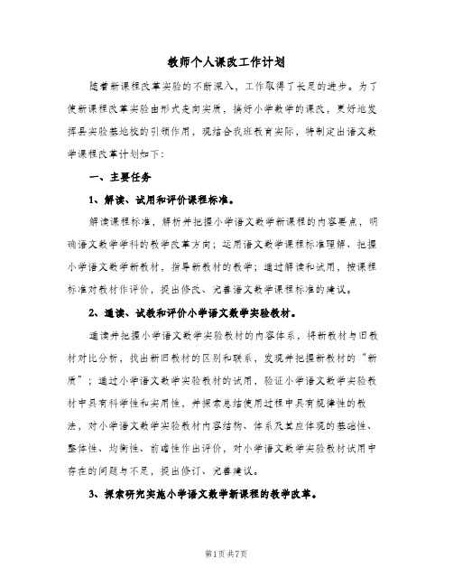 教师个人课改工作计划（3篇）