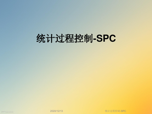 统计过程控制-SPC