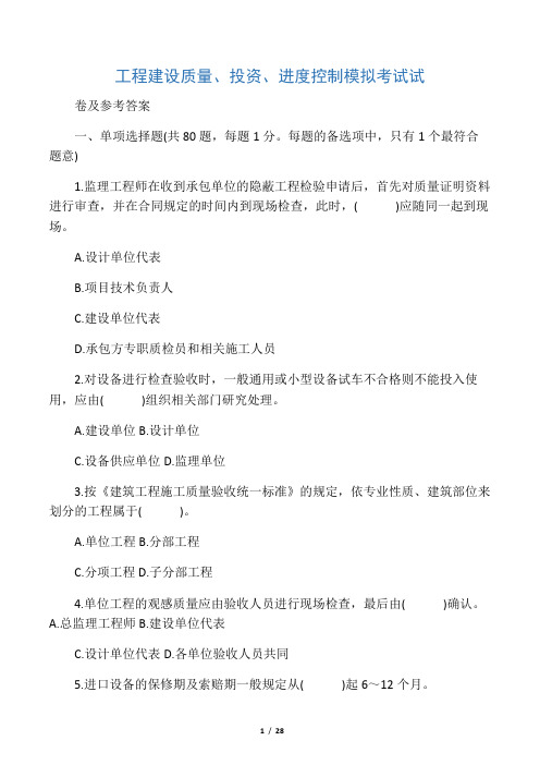 工程建设质量、投资、进度控制模拟考试试卷及参考答案