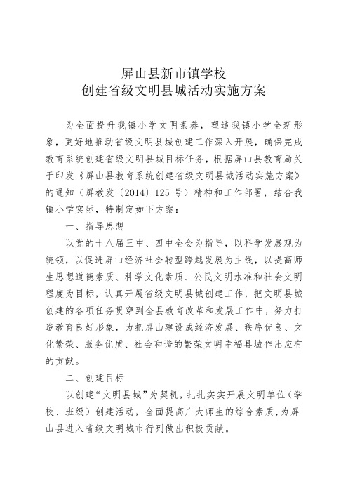 学校创建省级文明县城活动实施方案