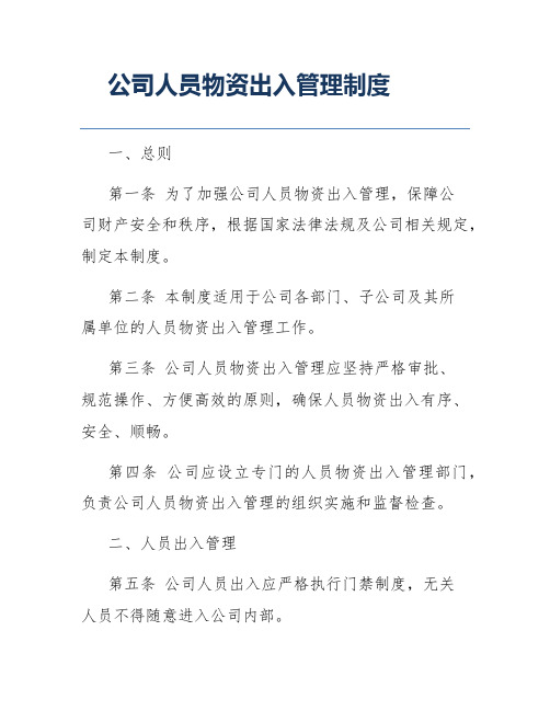 公司人员物资出入管理制度