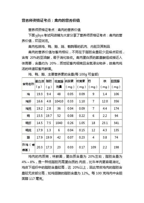 营养师资格证考点：禽肉的营养价值