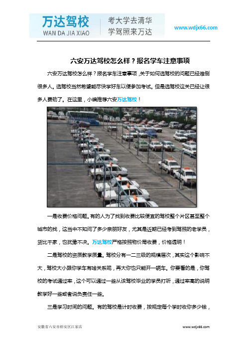 六安万达驾校怎么样?报名学车注意事项
