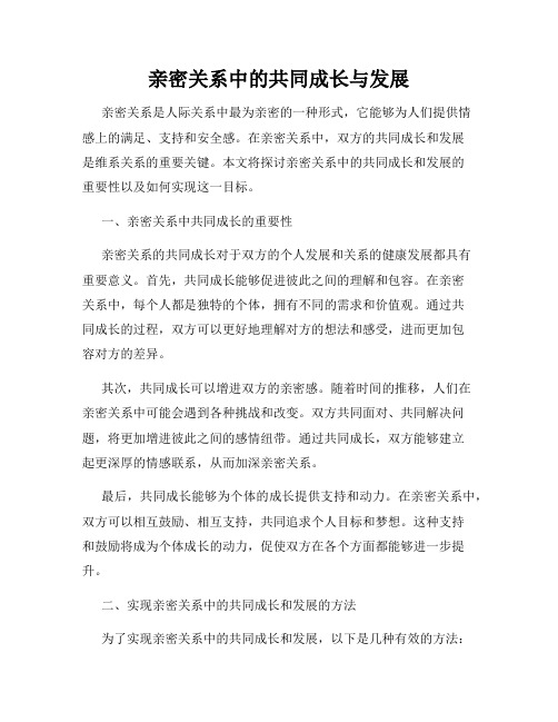 亲密关系中的共同成长与发展