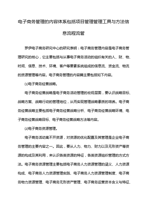 电子商务管理的内容体系包括项目管理管理工具与方法信息流程流管