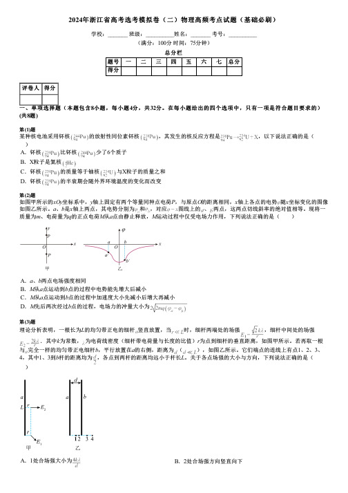 2024年浙江省高考选考模拟卷(二)物理高频考点试题(基础必刷)