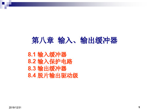 数字集成电路第8章 芯片输入输出缓冲器的设计.ppt