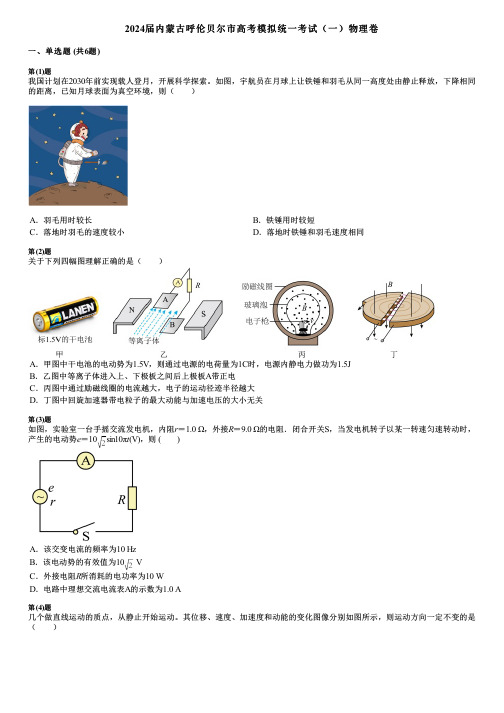 2024届内蒙古呼伦贝尔市高考模拟统一考试(一)物理卷 (2)