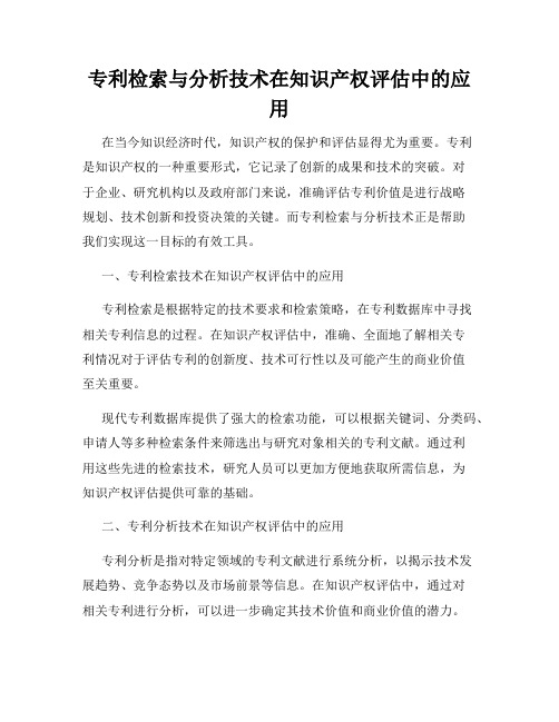 专利检索与分析技术在知识产权评估中的应用