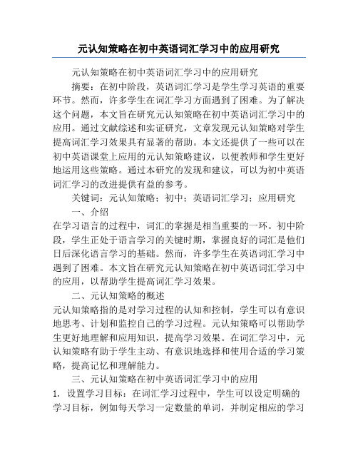 元认知策略在初中英语词汇学习中的应用研究