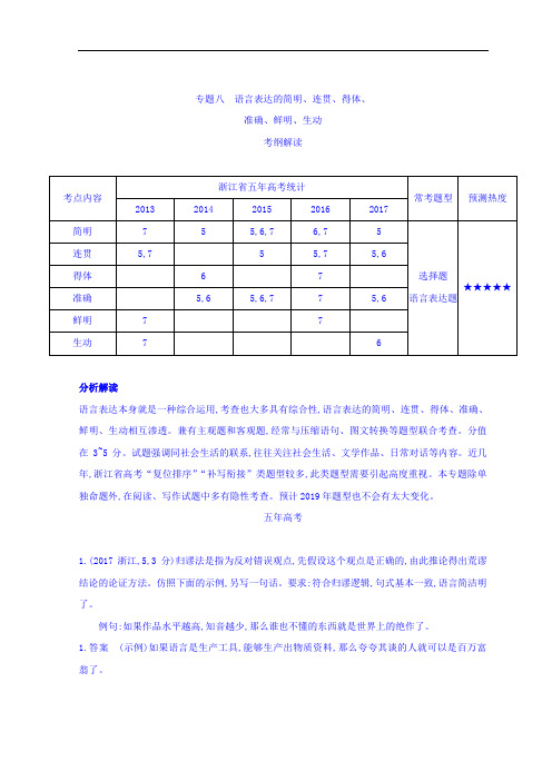 2019版高考语文江浙版一轮讲义：专题八 语言表达的简明、连贯、得体、准确、鲜明、生动 含答案 精品