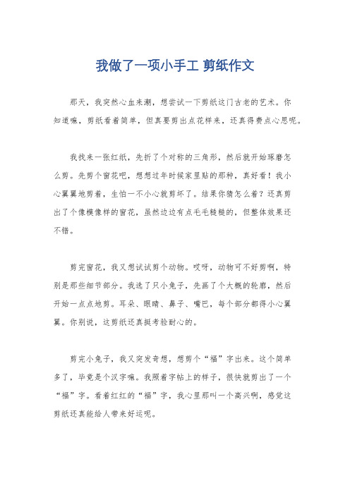 我做了一项小手工 剪纸作文