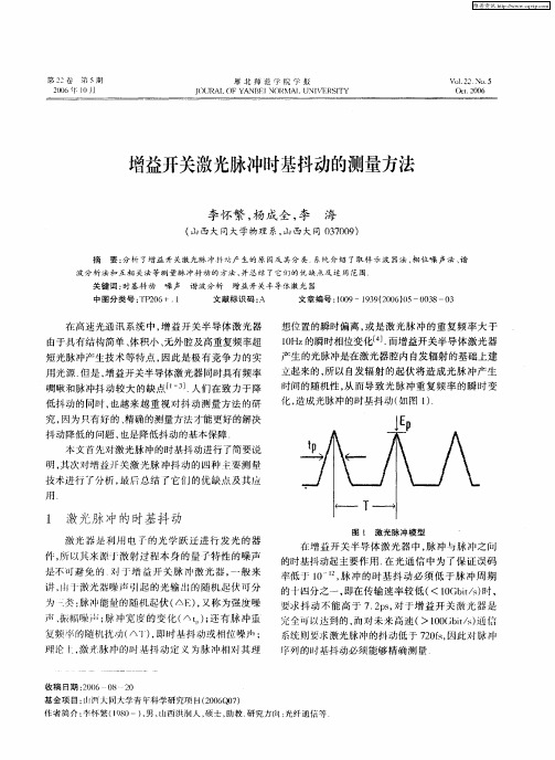 增益开关激光脉冲时基抖动的测量方法