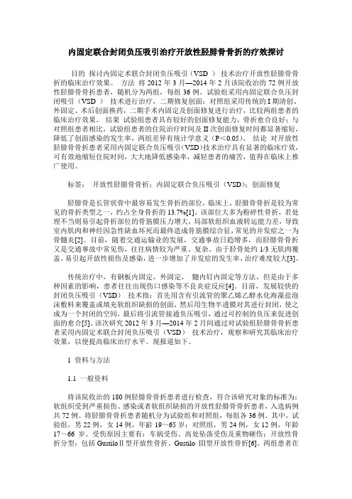 内固定联合封闭负压吸引治疗开放性胫腓骨骨折的疗效探讨