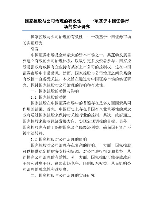 国家控股与公司治理的有效性——一项基于中国证券市场的实证研究