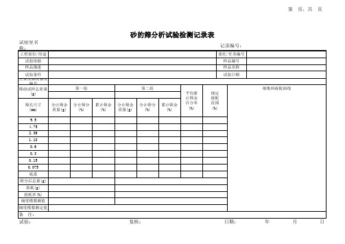 砂的筛分析试验记录表