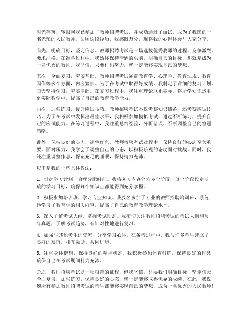 教师招编分享心得体会范文