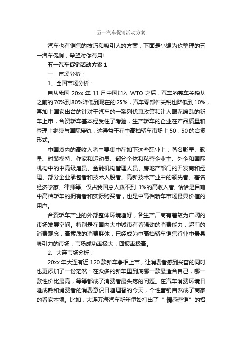 五一汽车促销活动方案_促销方案_