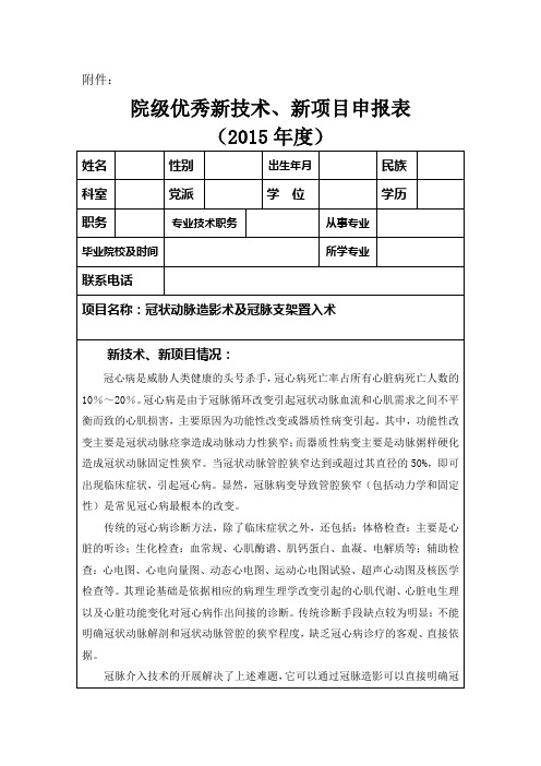 新技术新项目(冠脉介入)