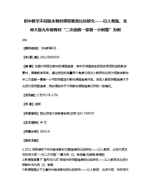 初中数学不同版本教材课程难度比较研究——以人教版、北师大版九年级教材“二次函数一章第一小例题”为例