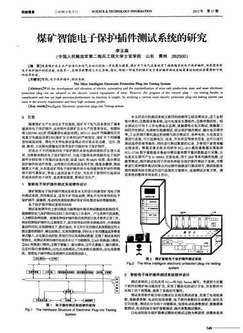 煤矿智能电子保护插件测试系统的研究