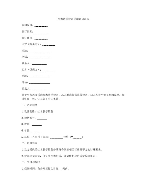 红木教学设备采购合同范本