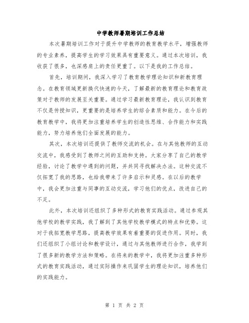 中学教师暑期培训工作总结