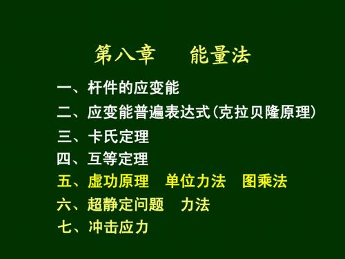 材料力学第8章-能量法3-1