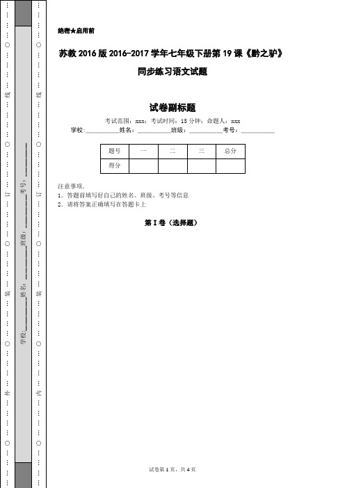 苏教2016版2016-2017学年七年级下册第19课《黔之驴》同步练习语文试题