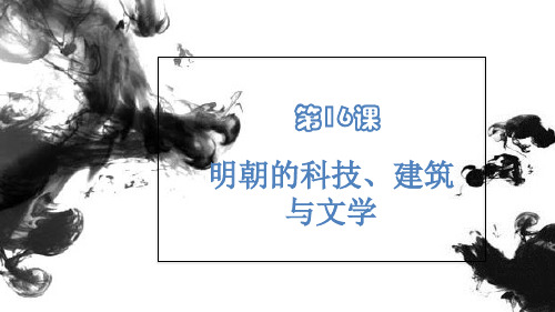 人教部编版七年级历史下册第16课 明朝的科技、建筑与文学 课件(37张PPT)